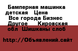 Бамперная машинка  детская › Цена ­ 54 900 - Все города Бизнес » Другое   . Кировская обл.,Шишканы слоб.